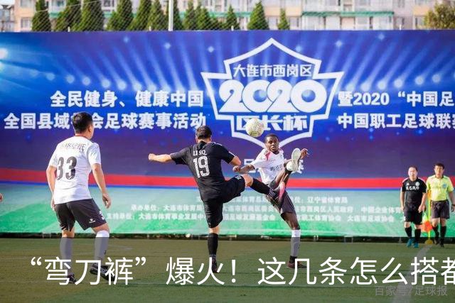 “弯刀裤”爆火！这几条怎么搭都时髦显瘦