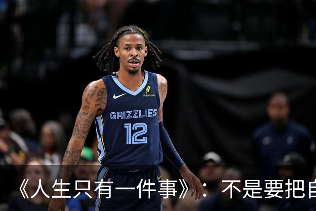 《人生只有一件事》：不是要把自己活多好，而是别把自己活丢了