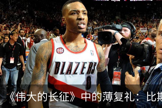 《伟大的长征》中的薄复礼：比斯诺还早介绍红军长征到西方的人