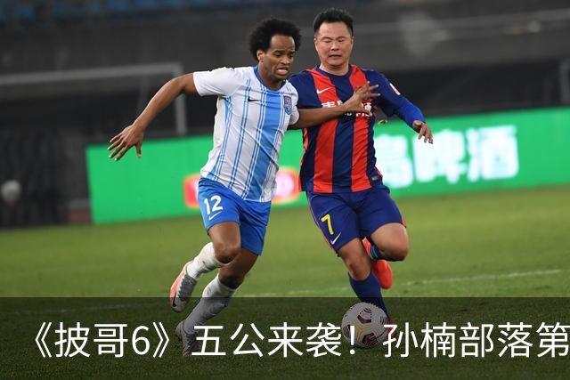 《披哥6》五公来袭！孙楠部落第一，姚琛部落第三，曾辉道具坏了，6人危险待定