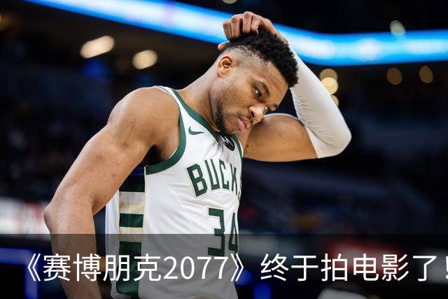 《赛博朋克2077》终于拍电影了！背后是游戏公司悄悄摸上好莱坞的牌桌
