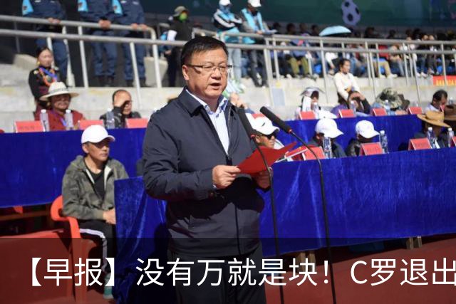 【早报】没有万就是块！C罗退出集训营被罚款255欧！