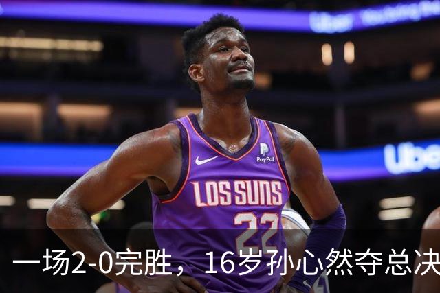一场2-0完胜，16岁孙心然夺总决赛2连胜，提前出线，夺冠=创历史