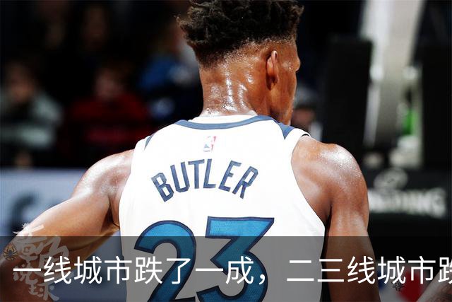 一线城市跌了一成，二三线城市跌了四成，再跌下去谁最害怕？