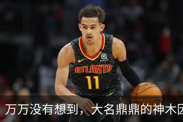 万万没有想到，大名鼎鼎的神木因为一根灯杆火了......