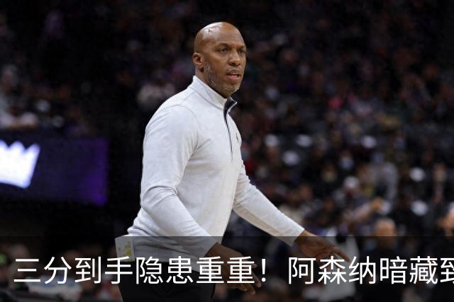 三分到手隐患重重！阿森纳暗藏致命难题！阿尔特塔揪心