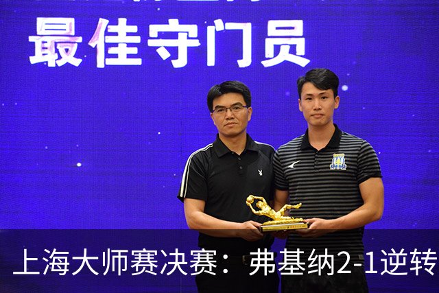 上海大师赛决赛：弗基纳2-1逆转霍达尔，生涯首夺大师赛冠军