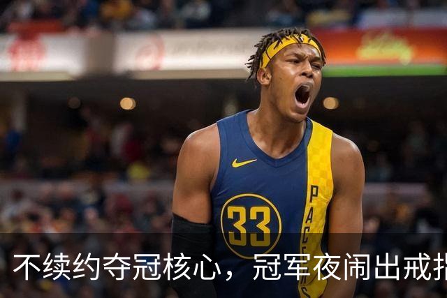 不续约夺冠核心，冠军夜闹出戒指乌龙，争议不断的尼克斯，能卫冕吗