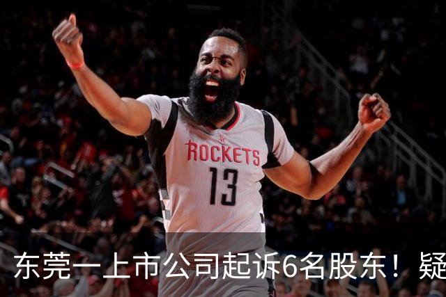 东莞一上市公司起诉6名股东！疑似影响控制权！