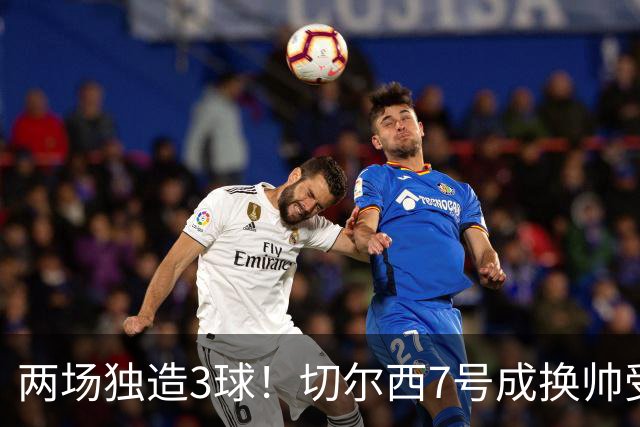 两场独造3球！切尔西7号成换帅受益者 他被誉为新摩西