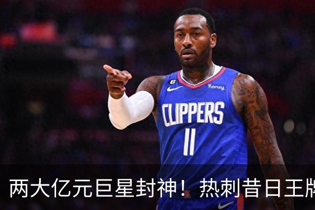 两大亿元巨星封神！热刺昔日王牌彻底失宠！再也没机会登场
