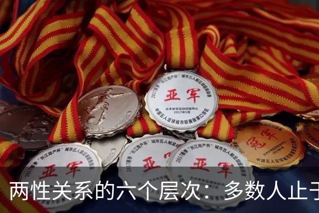 两性关系的六个层次：多数人止于第三层，极少数人走到第六层