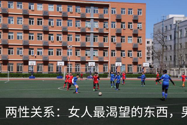 两性关系：女人最渴望的东西，男人根本想不到！
