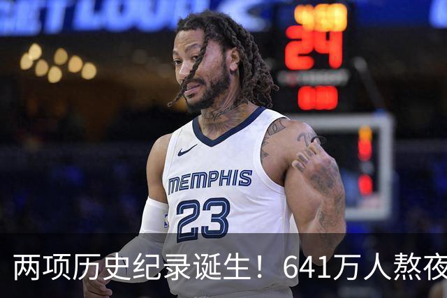 两项历史纪录诞生！641万人熬夜观战，NBA热度彻底回来了
