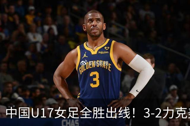 中国U17女足全胜出线！3-2力克美国抢占小组第一，淘汰赛将PK法国