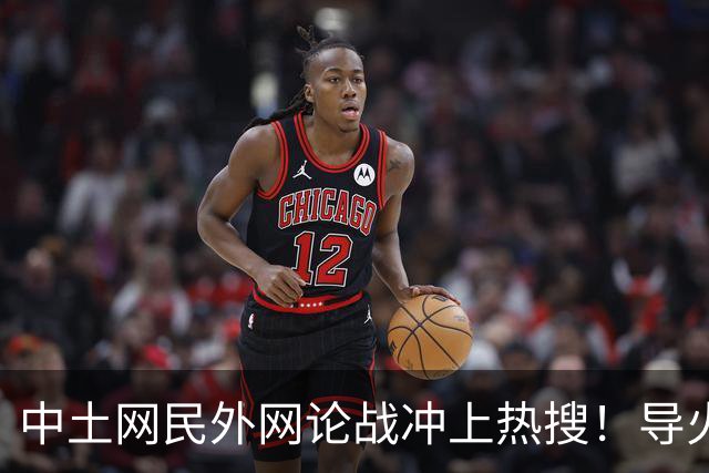 中土网民外网论战冲上热搜！导火索是这句硬气回怼：我就是堂堂正正中国人