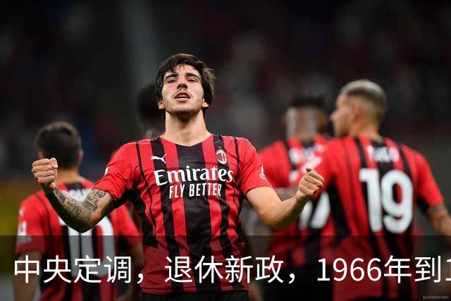 中央定调，退休新政，1966年到1968年期间出生，退休或更加受益？