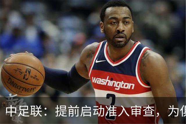 中足联：提前启动准入审查，为俱乐部新赛季筹备预留充足空间