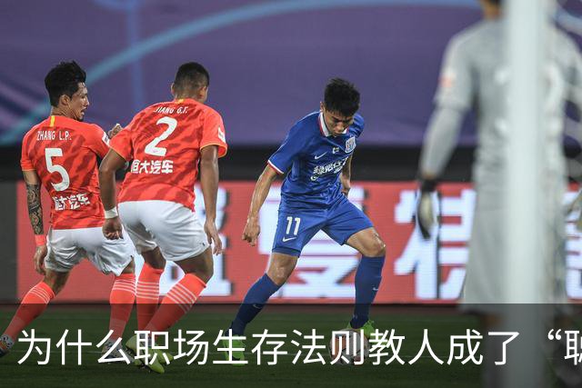 为什么职场生存法则教人成了“聪明的坏人”？