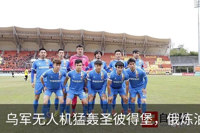 乌军无人机猛轰圣彼得堡，俄炼油厂化为火海，特朗普强行叫停制裁