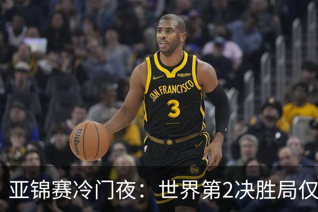 亚锦赛冷门夜：世界第2决胜局仅得3分，19岁正胶小将11比2抢镜