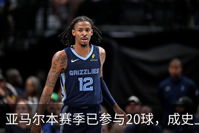 亚马尔本赛季已参与20球，成史上第三快单赛季贡献10球10助球员