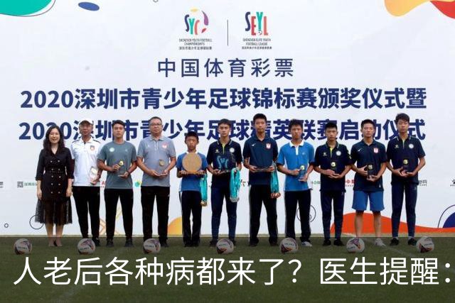 人老后各种病都来了？医生提醒：4种营养跟得上，疾病都会远离你