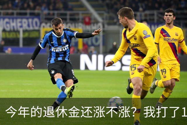 今年的退休金还涨不涨？我打了12333问过，实际情况原来是这样