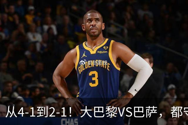 从4-1到2-1！大巴黎VS巴萨，都守不住，1大因素成关键，看好巴萨