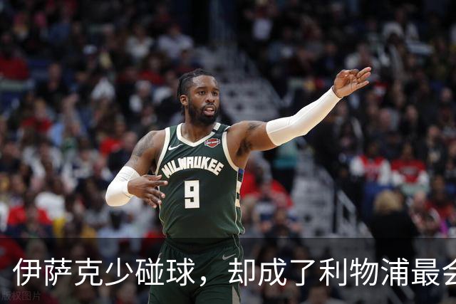 伊萨克少碰球，却成了利物浦最会赢球的人