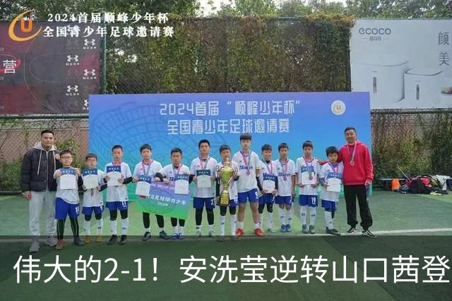 伟大的2-1！安洗莹逆转山口茜登顶，刷新3纪录，曾输给王祉怡丢冠！