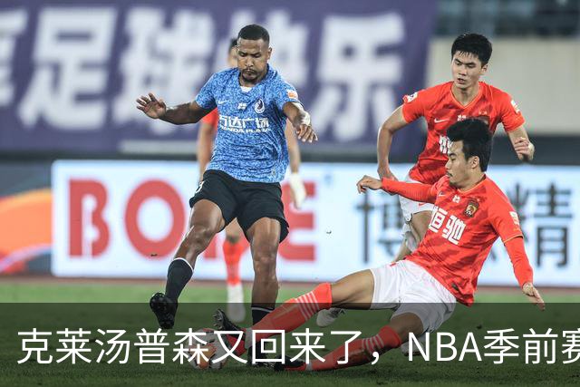 克莱汤普森又回来了，NBA季前赛，热火主场144比128大胜篮网