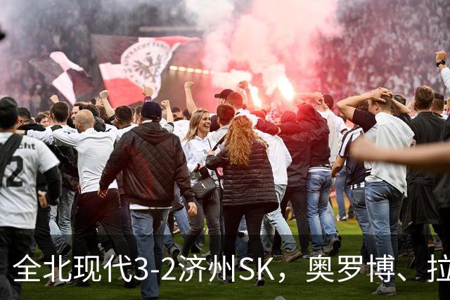 全北现代3-2济州SK，奥罗博、拉蒙分别双响，金荣彬建功