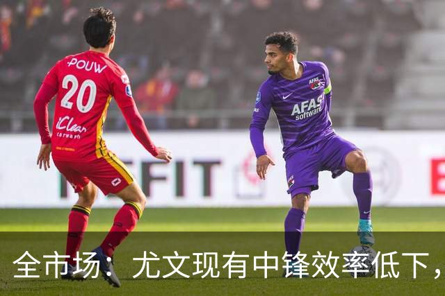 全市场：尤文现有中锋效率低下，冬窗准备签下新9号