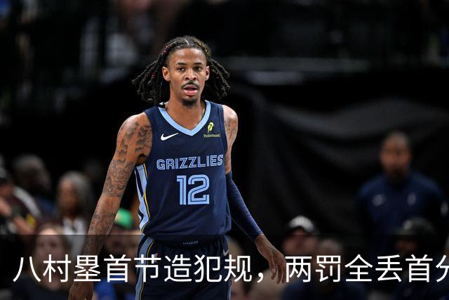 八村塁首节造犯规，两罚全丢首分还得再等等