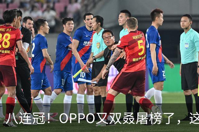 八连冠！OPPO又双叒屠榜了，这次连单机第一都没给对手留