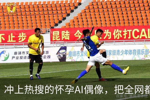 冲上热搜的怀孕AI偶像，把全网都“耍了”