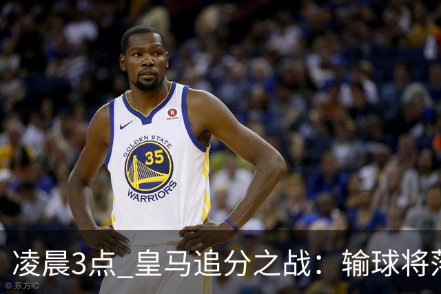 凌晨3点 皇马追分之战：输球将落后巴萨9分！姆巴佩冲击10球