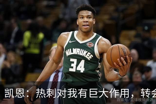 凯恩：热刺对我有巨大作用，转会拜仁让我得到了丰厚回报