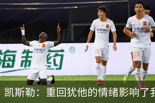 凯斯勒：重回犹他的情绪影响了我的发挥 感谢队友赢下比赛