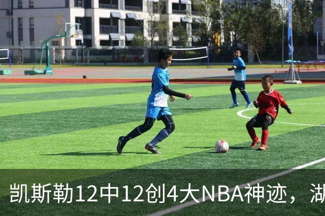 凯斯勒12中12创4大NBA神迹，湖人完胜勇士！东契奇28+8，库里23分