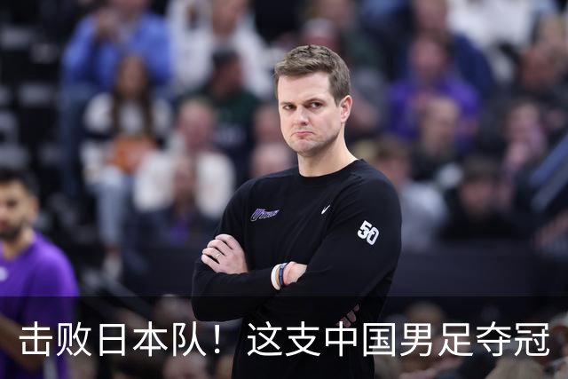 击败日本队！这支中国男足夺冠