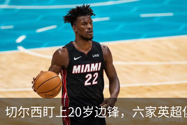 切尔西盯上20岁边锋，六家英超俱乐部同时关注