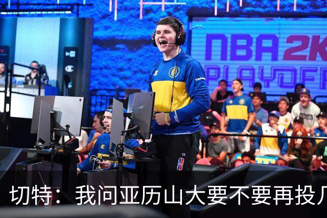 切特：我问亚历山大要不要再投几个三分 他说不了然后主动下场