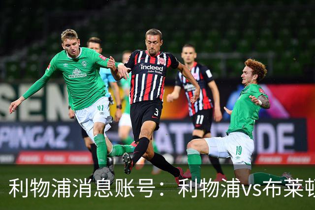 利物浦消息账号：利物浦vs布莱顿可能因为暴风天气推迟