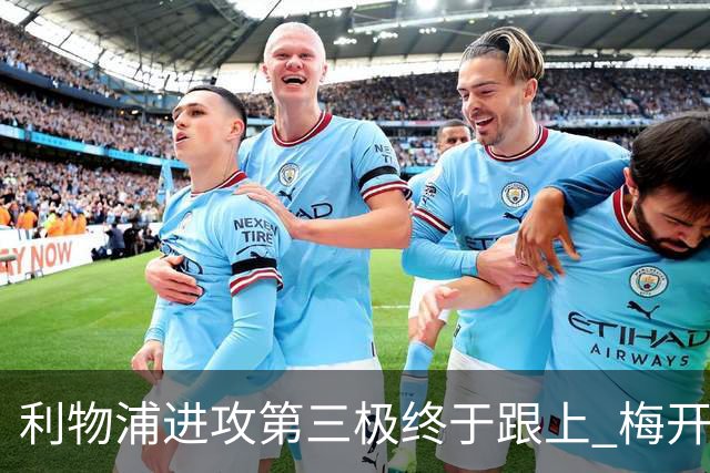 利物浦进攻第三极终于跟上 梅开二度后进球数上双