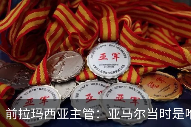 前拉玛西亚主管：亚马尔当时是唯一获完整住宿安排的本土球员