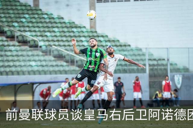 前曼联球员谈皇马右后卫阿诺德困境：当穆帅让巴尔韦德踢右边后卫时，他看笑了