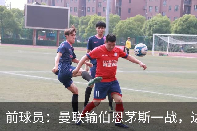 前球员：曼联输伯恩茅斯一战，达洛特的表现值得称赞