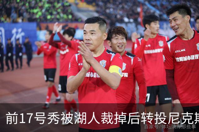 前17号秀被湖人裁掉后转投尼克斯，签双向合同